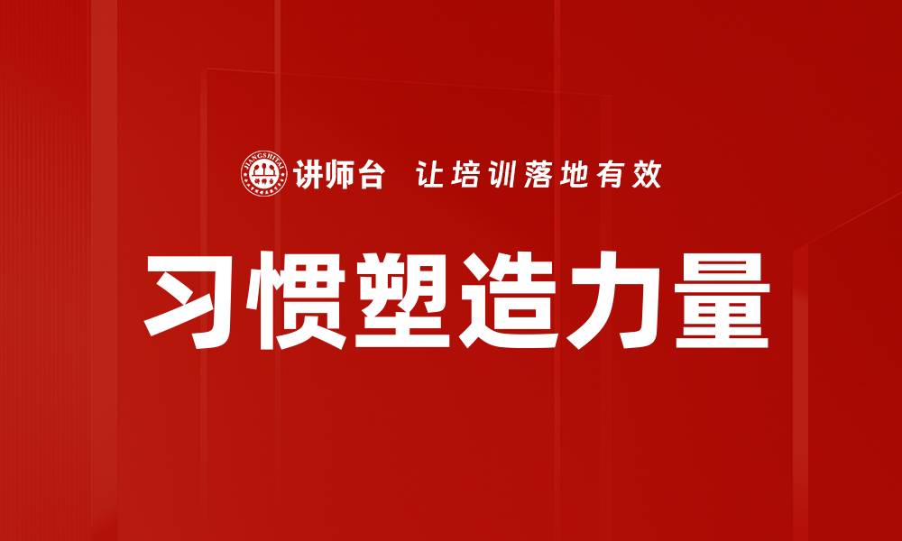 习惯塑造力量