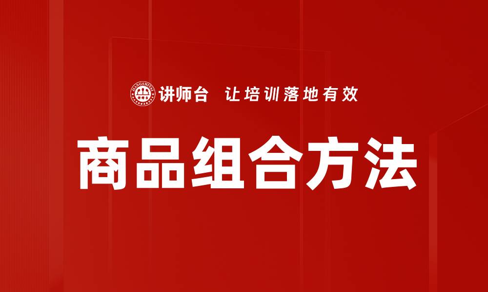 文章商品组合方法的缩略图