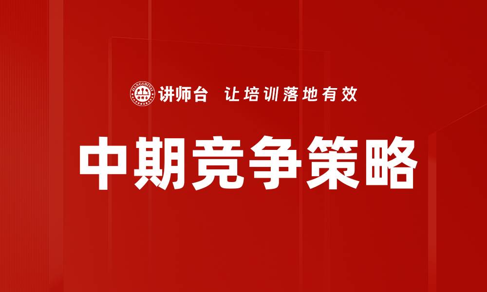 文章中期竞争策略的缩略图