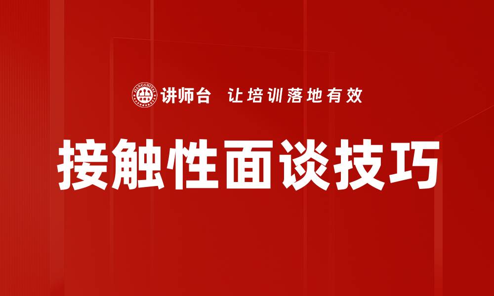 文章接触性面谈技巧的缩略图