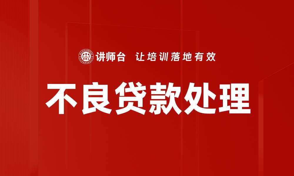 文章不良贷款处理的缩略图