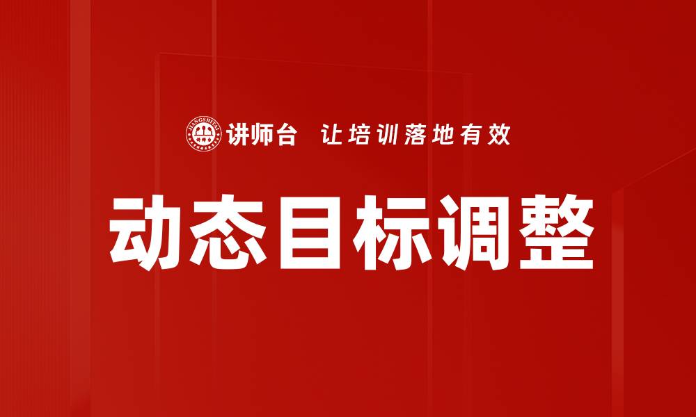 文章动态目标调整的缩略图