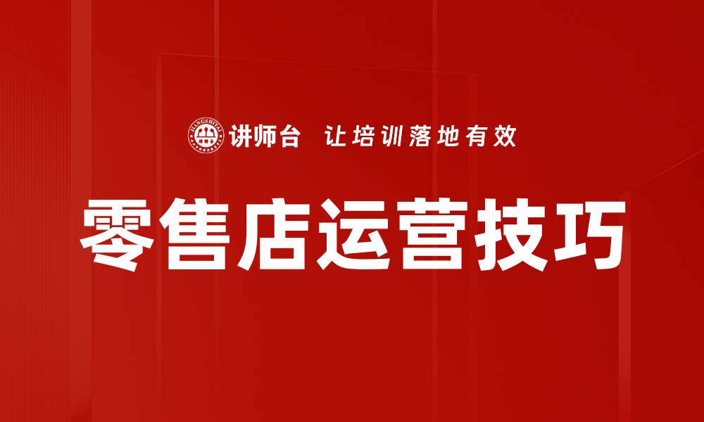 文章零售店运营技巧的缩略图