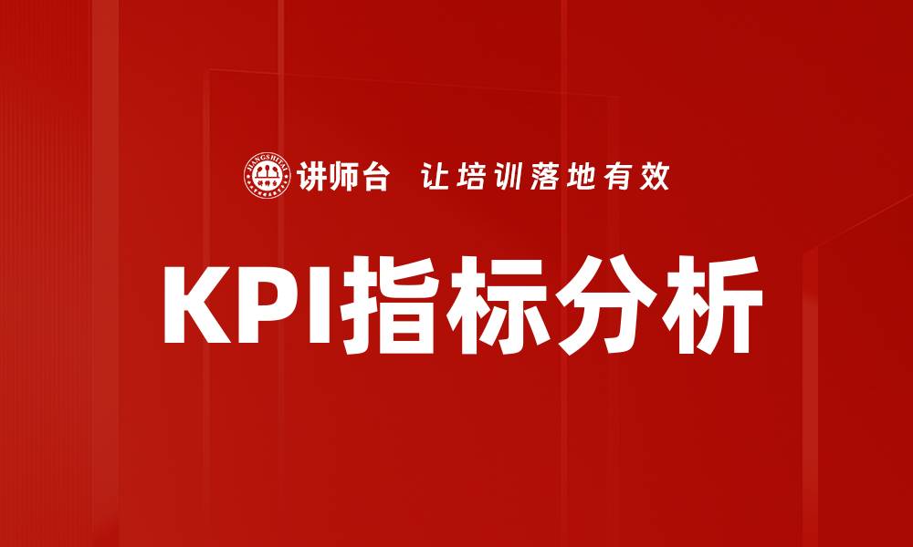 文章KPI指标分析的缩略图