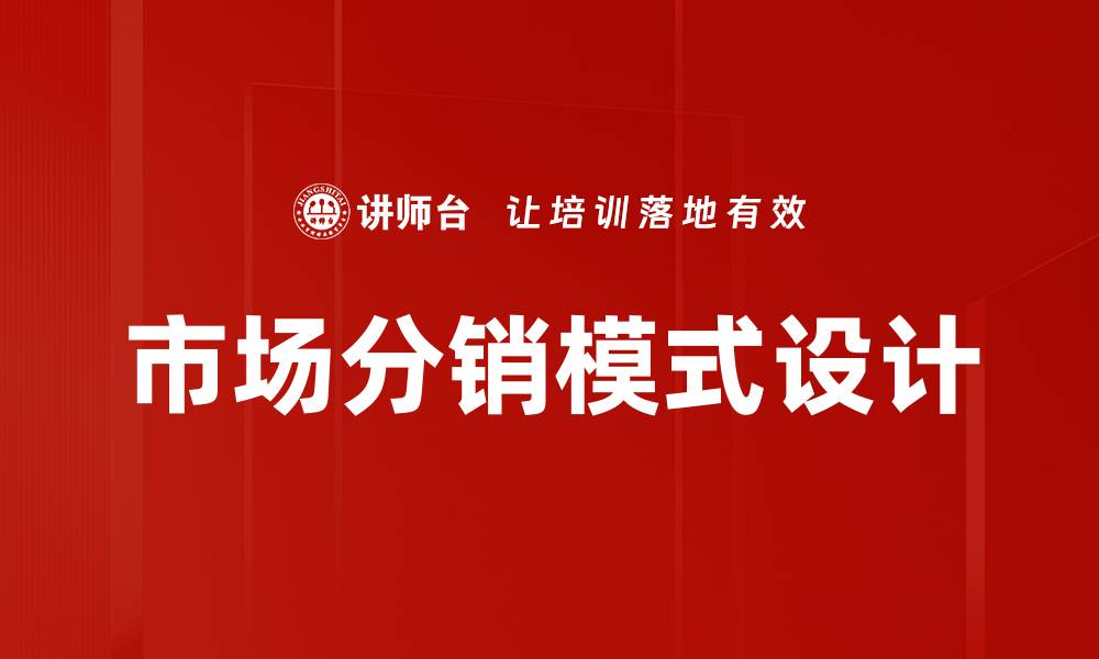 市场分销模式设计