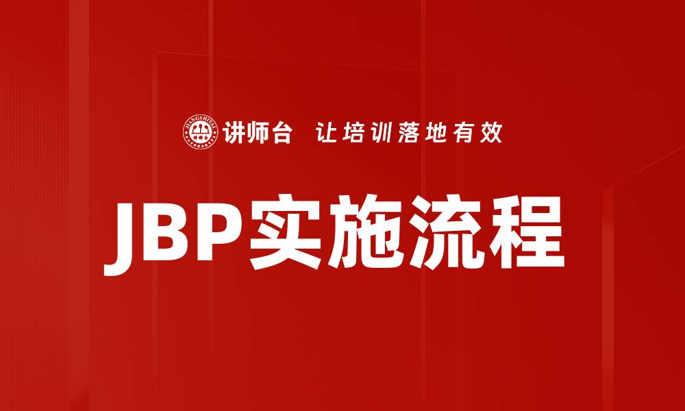 JBP实施流程
