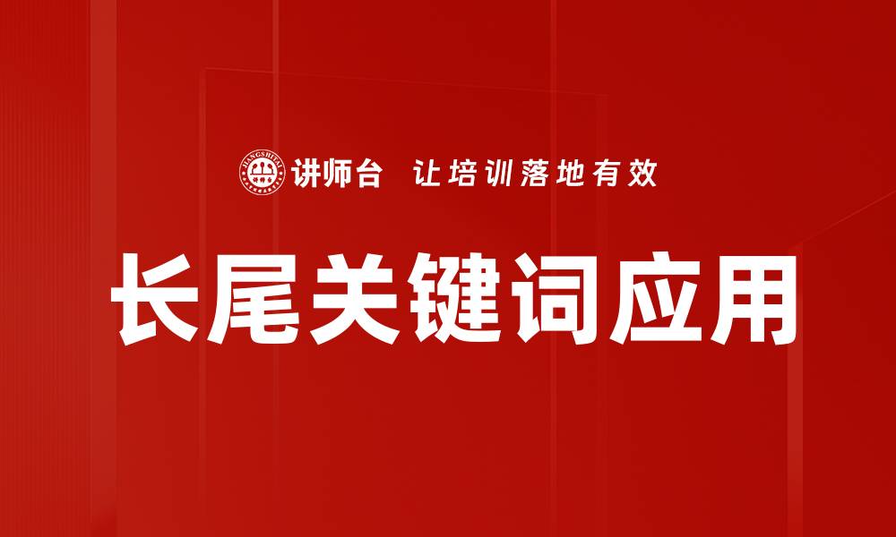 长尾关键词应用