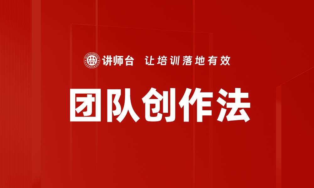 文章团队创作法的缩略图