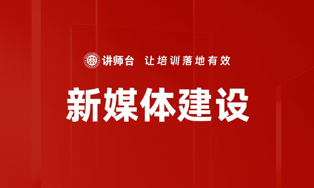 文章新媒体建设的缩略图
