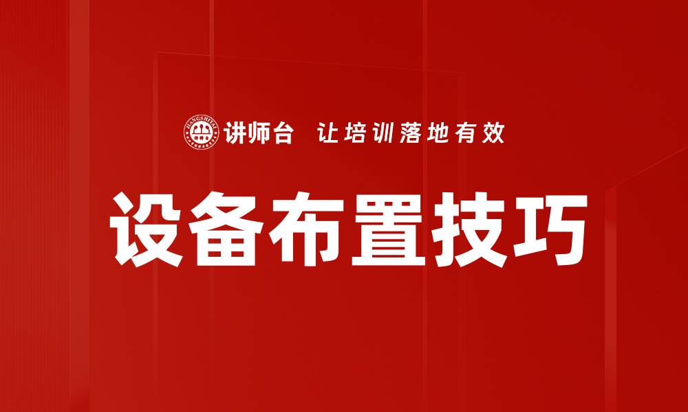 文章设备布置技巧的缩略图