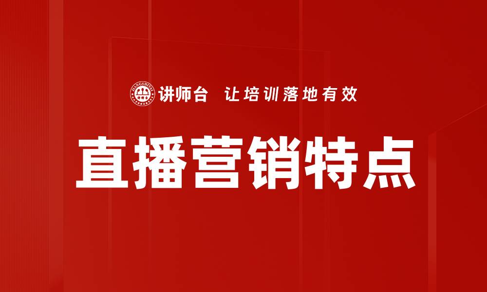 文章直播营销特点的缩略图