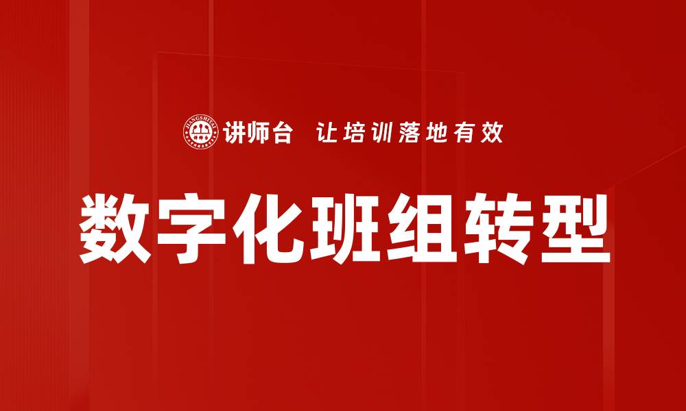 文章数字化班组转型的缩略图