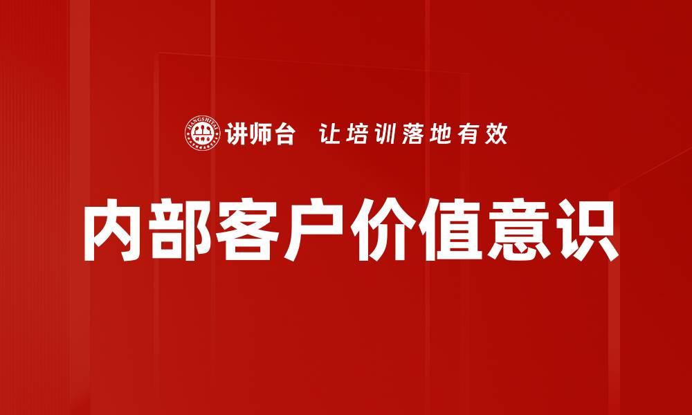 文章内部客户价值意识的缩略图