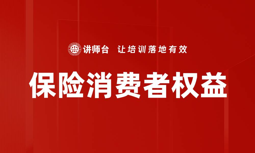 文章保险消费者权益的缩略图