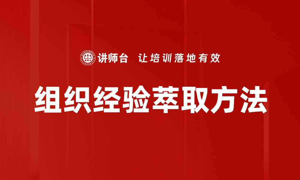 文章组织经验萃取方法的缩略图