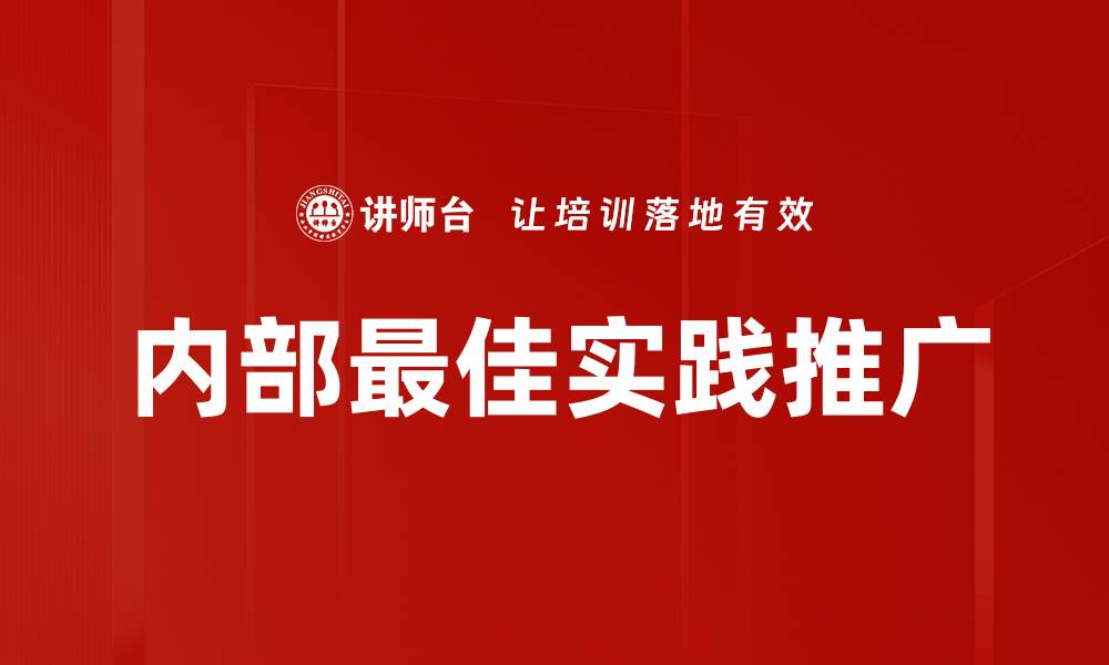 文章内部最佳实践推广的缩略图