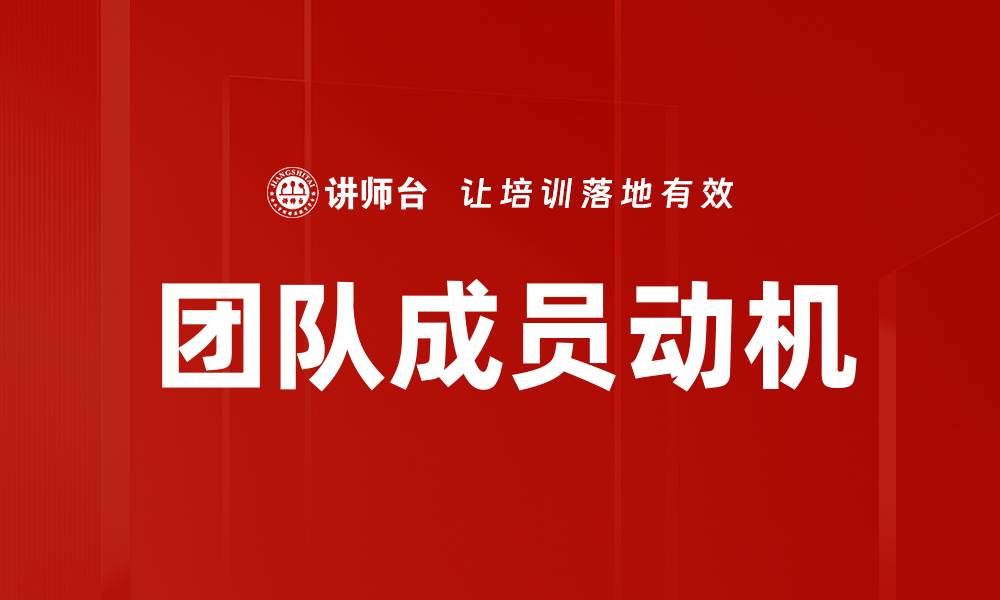 文章团队成员动机的缩略图