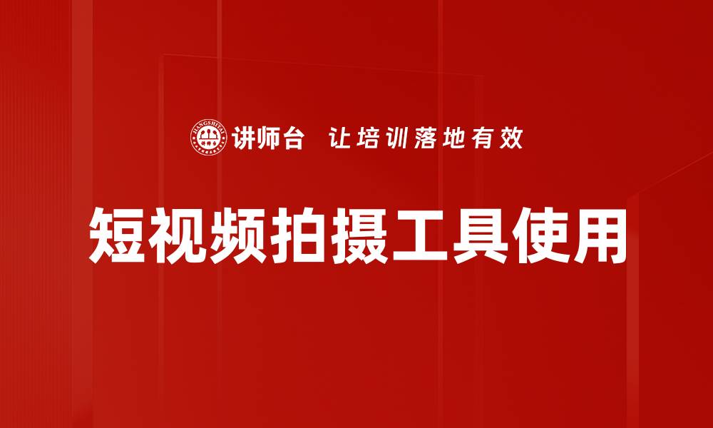 文章短视频拍摄工具使用的缩略图