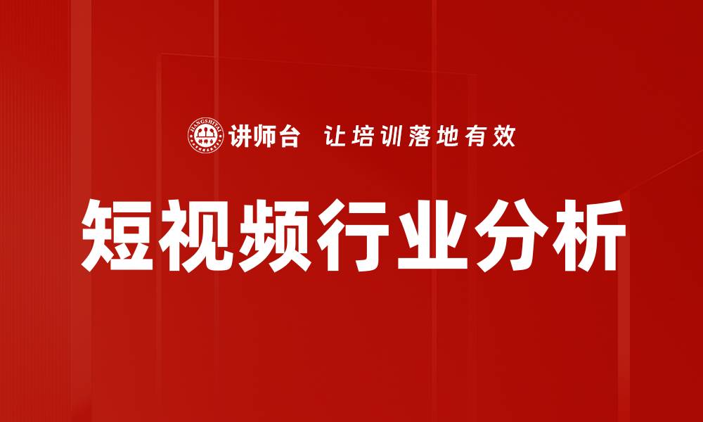 文章短视频行业分析的缩略图