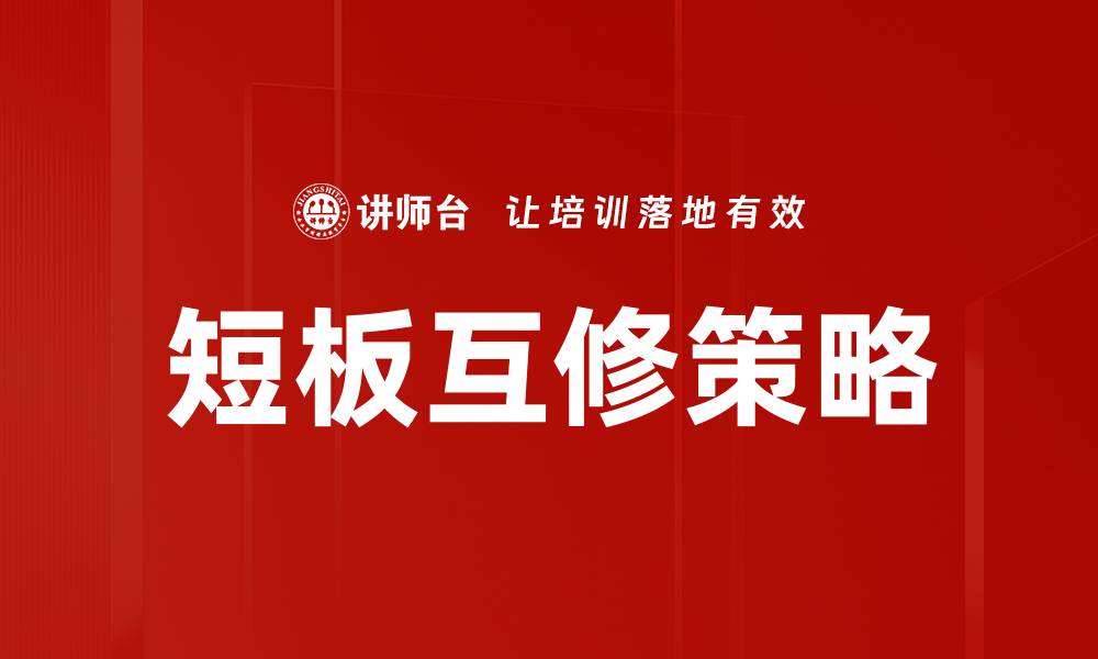 文章短板互修策略的缩略图