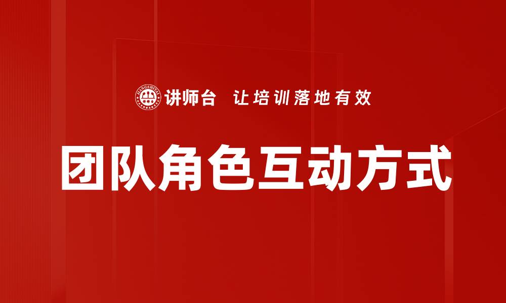 文章团队角色互动方式的缩略图