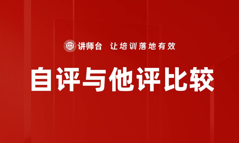 文章自评与他评比较的缩略图