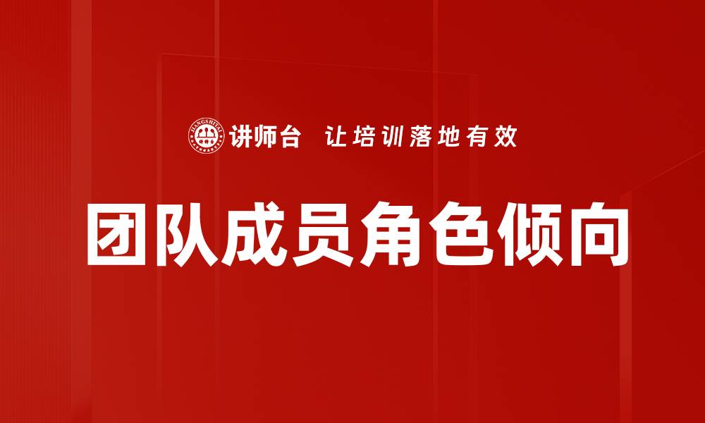 团队成员角色倾向