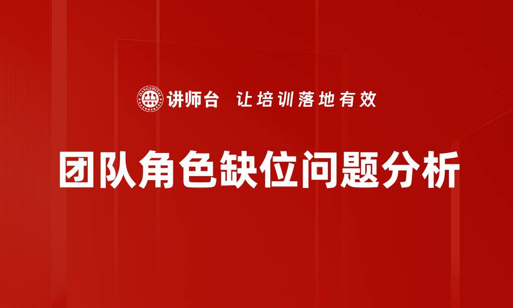 文章团队角色缺位问题分析的缩略图