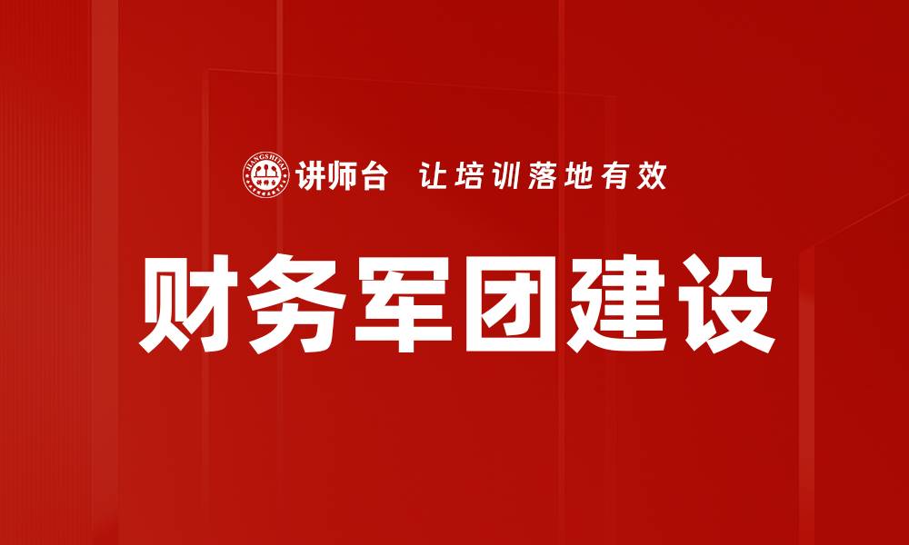 文章财务军团建设的缩略图