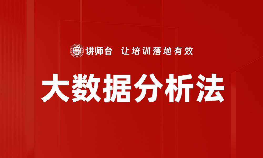 文章大数据分析法的缩略图
