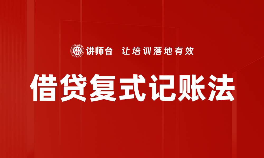 文章借贷复式记账法的缩略图