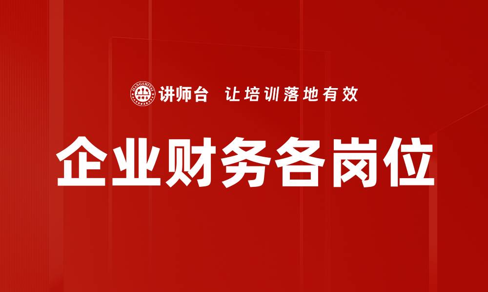 企业财务各岗位
