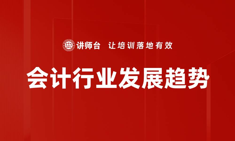 文章会计行业发展趋势的缩略图
