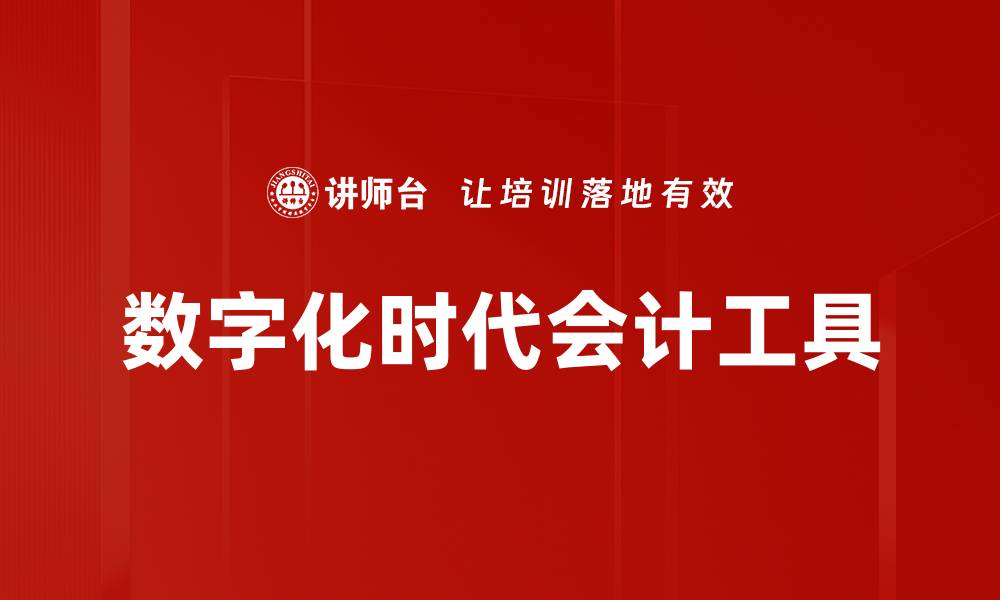 文章数字化时代会计工具的缩略图