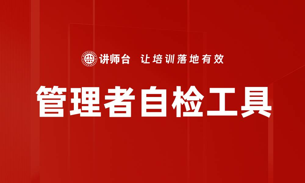 文章管理者自检工具的缩略图