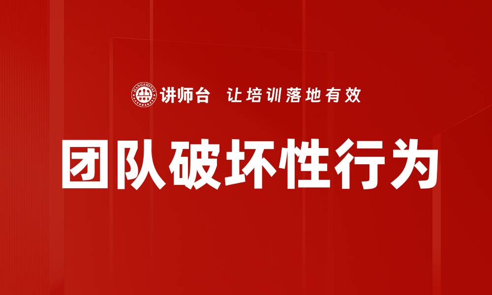 文章团队破坏性行为的缩略图