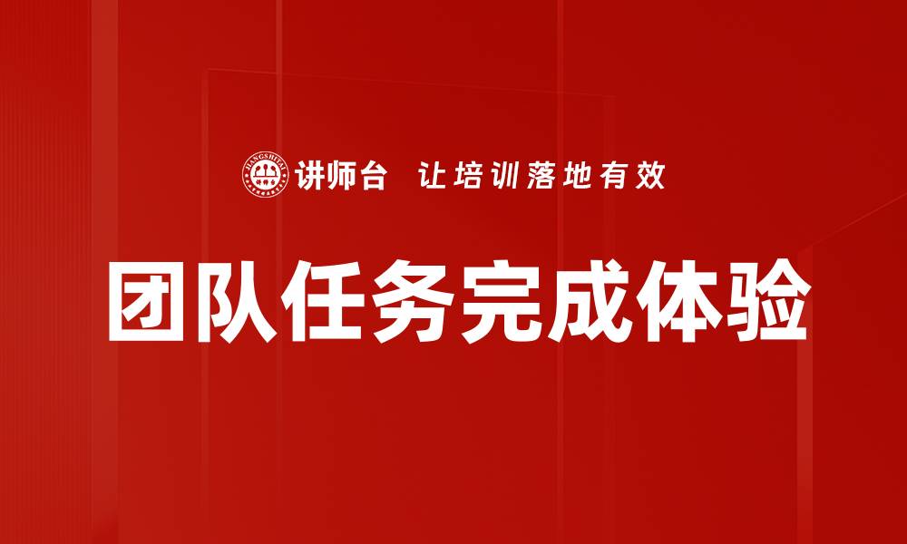 团队任务完成体验