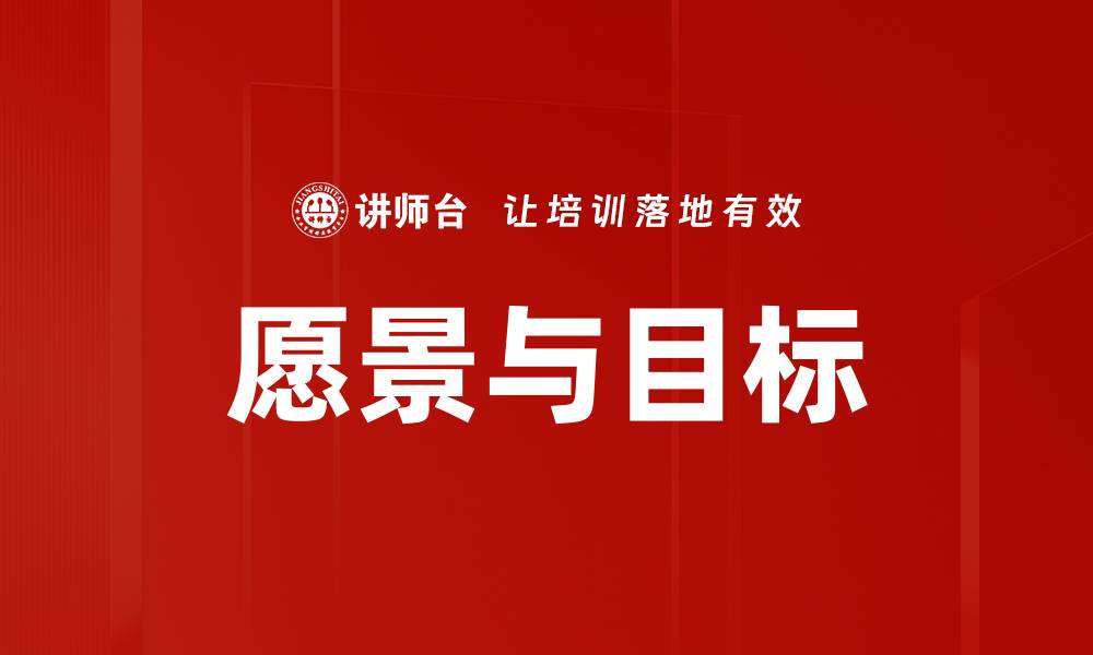 愿景与目标