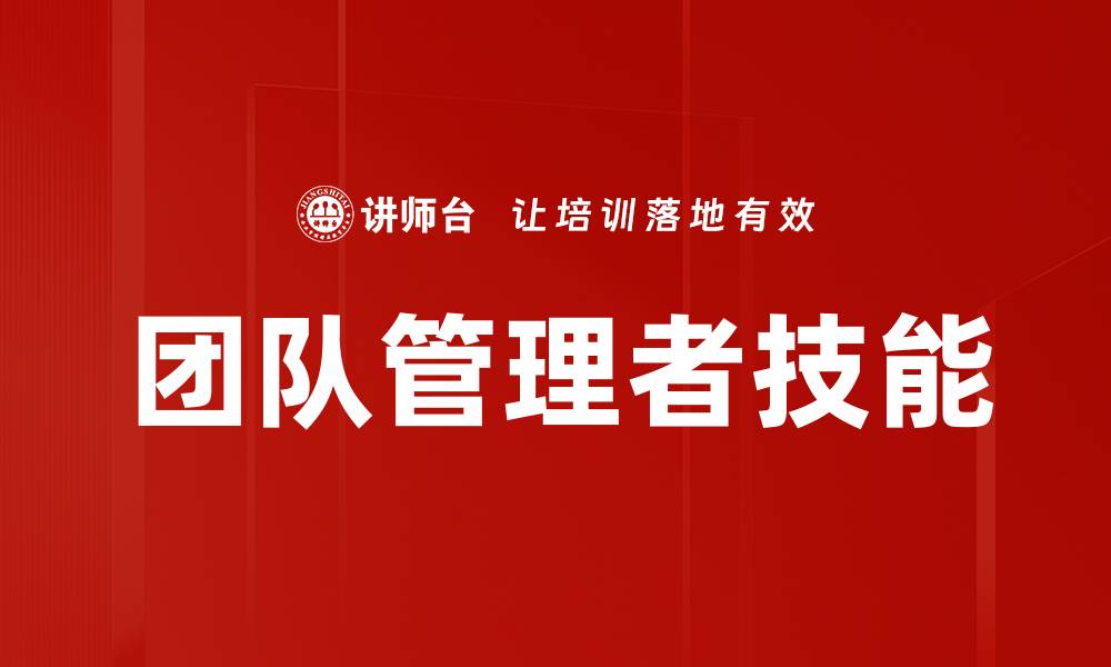 文章团队管理者技能的缩略图