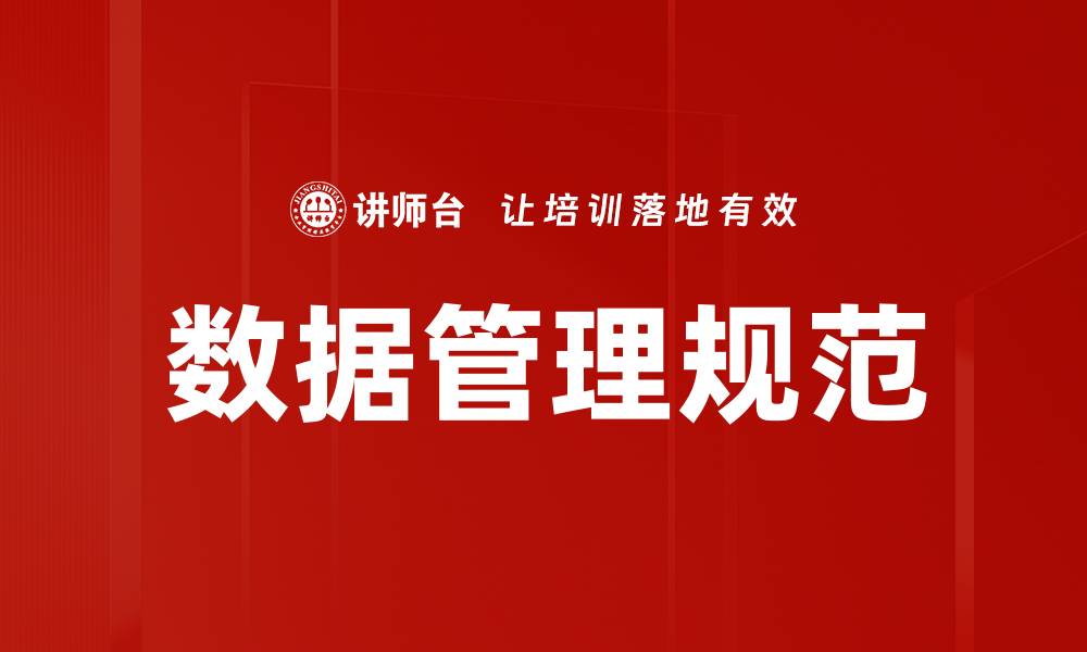 文章数据管理规范的缩略图