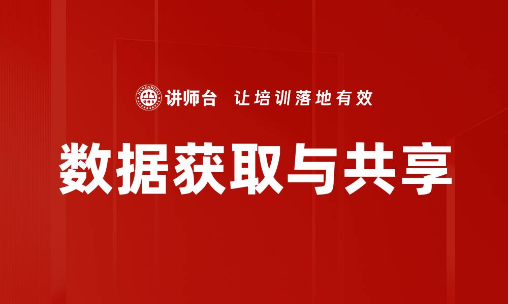 文章数据获取与共享的缩略图