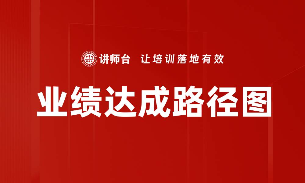 文章业绩达成路径图的缩略图