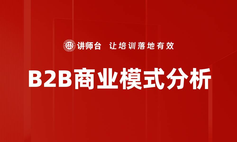 文章B2B商业模式分析的缩略图