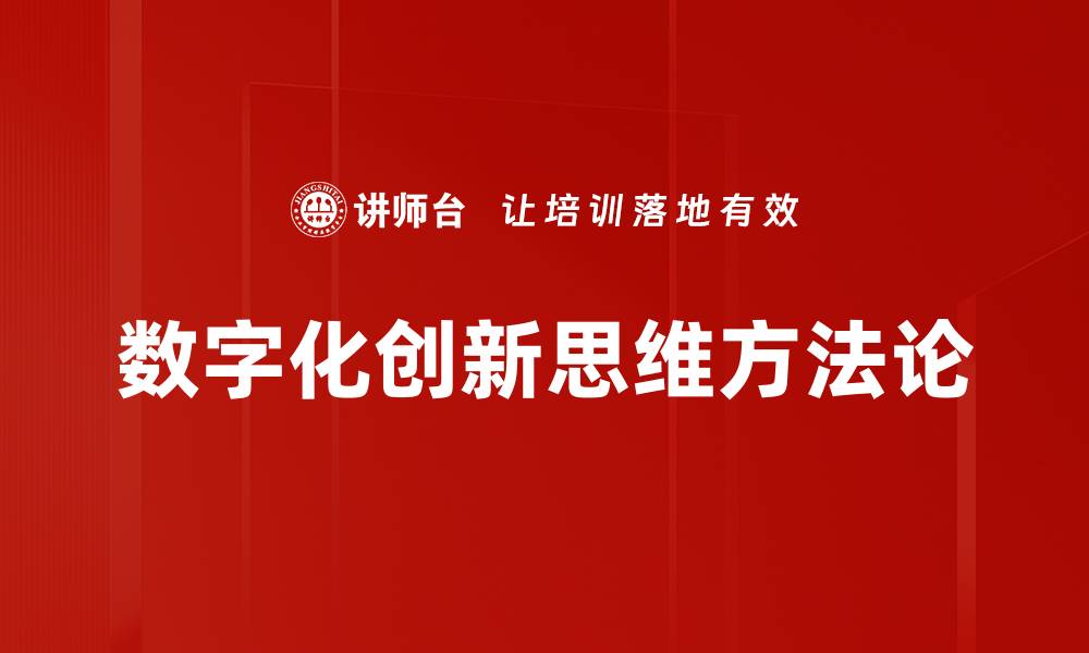 文章数字化创新思维方法论的缩略图