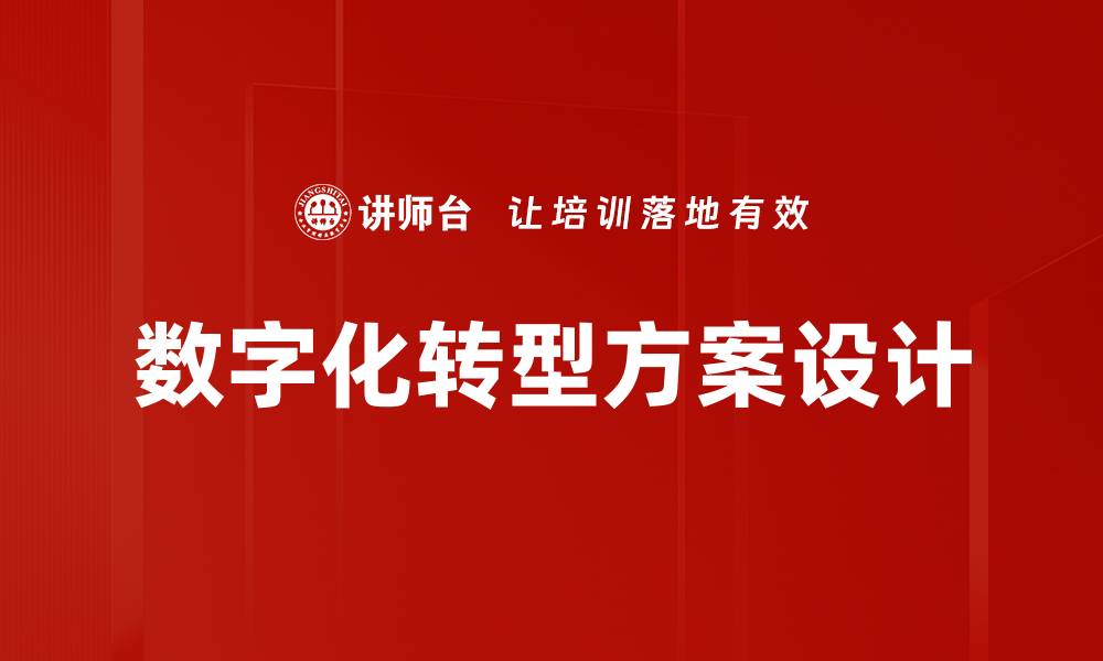 文章数字化转型方案设计的缩略图