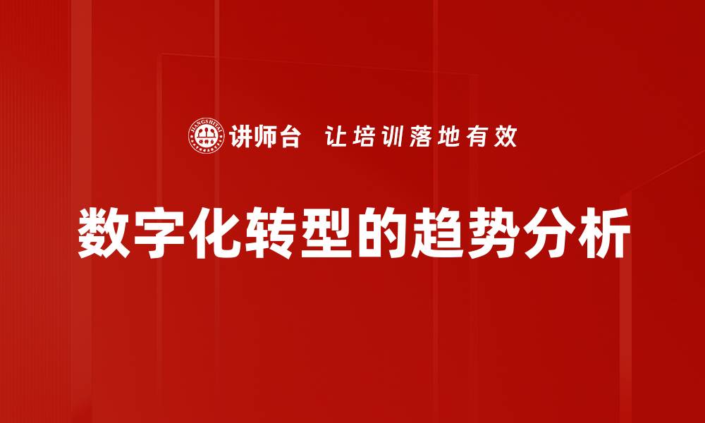 文章数字化转型的趋势分析的缩略图