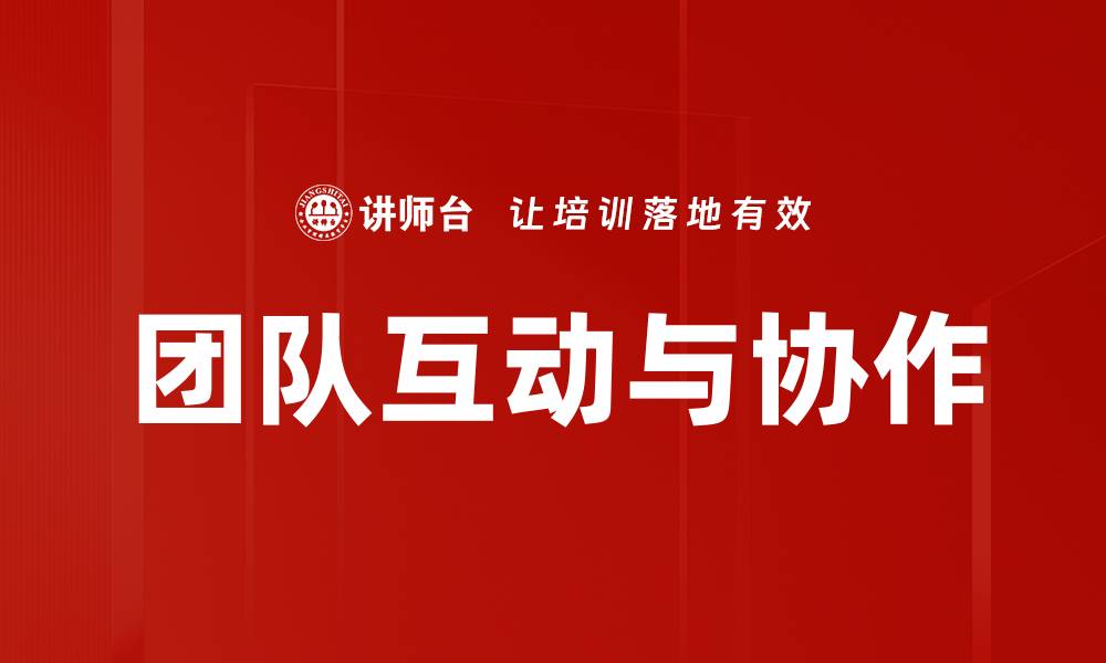 文章团队互动与协作的缩略图