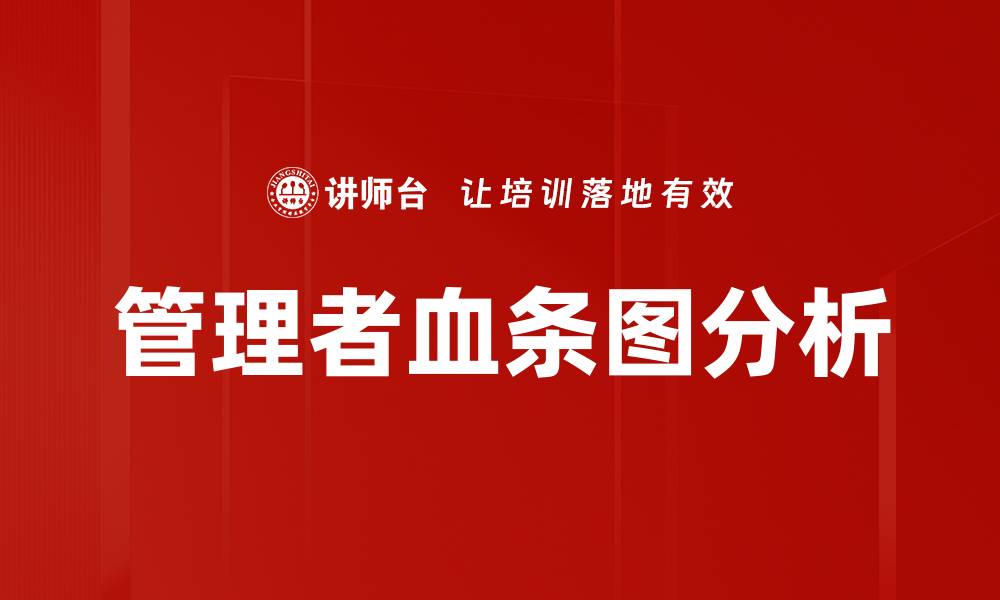 文章管理者血条图分析的缩略图