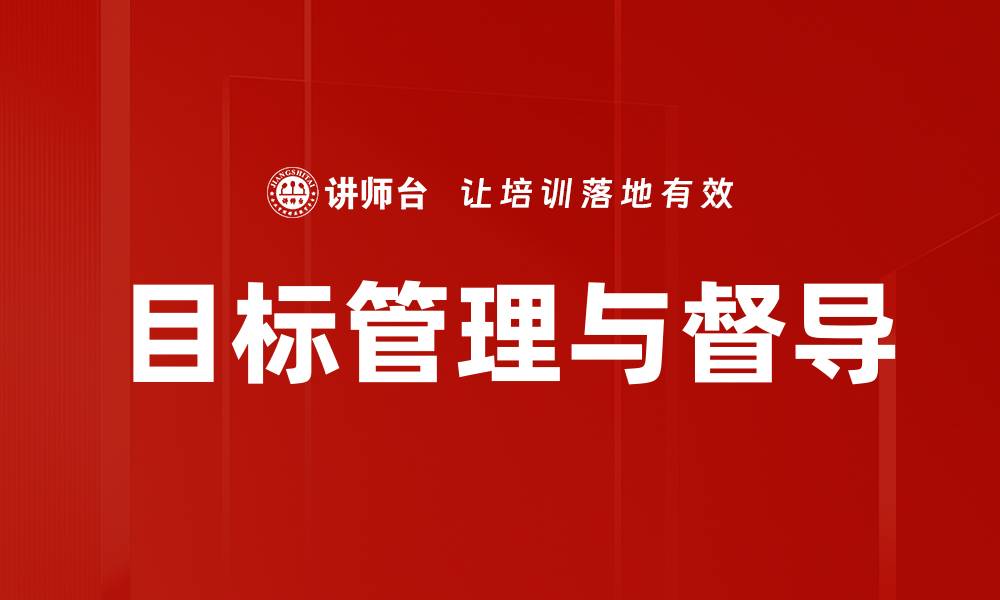 文章目标管理与督导的缩略图