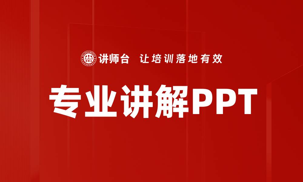 文章专业讲解PPT的缩略图
